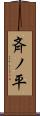 斉ノ平 Scroll