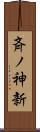 斉ノ神新 Scroll