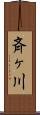 斉ヶ川 Scroll