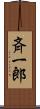 斉一郎 Scroll