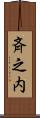 斉之内 Scroll