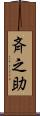 斉之助 Scroll