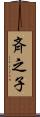 斉之子 Scroll