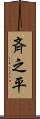 斉之平 Scroll