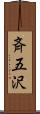 斉五沢 Scroll