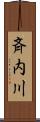 斉内川 Scroll