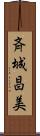 斉城昌美 Scroll