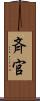 斉官 Scroll