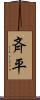 斉平 Scroll