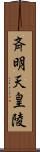 斉明天皇陵 Scroll