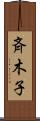 斉木子 Scroll