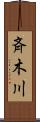 斉木川 Scroll