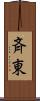 斉東 Scroll