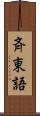 斉東語 Scroll