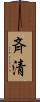 斉清 Scroll