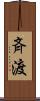 斉渡 Scroll