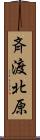 斉渡北原 Scroll