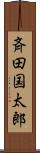 斉田国太郎 Scroll