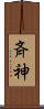 斉神 Scroll