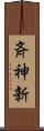 斉神新 Scroll
