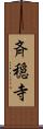 斉穏寺 Scroll