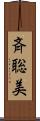 斉聡美 Scroll