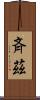 斉茲 Scroll