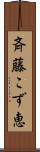 斉藤こず恵 Scroll