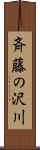 斉藤の沢川 Scroll