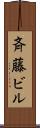 斉藤ビル Scroll