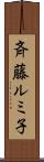 斉藤ルミ子 Scroll
