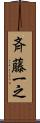 斉藤一之 Scroll