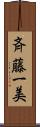 斉藤一美 Scroll