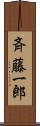 斉藤一郎 Scroll