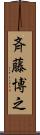 斉藤博之 Scroll