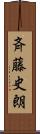 斉藤史朗 Scroll