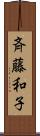 斉藤和子 Scroll