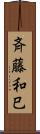 斉藤和巳 Scroll