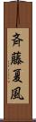 斉藤夏風 Scroll