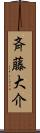 斉藤大介 Scroll