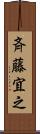 斉藤宜之 Scroll