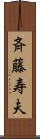 斉藤寿夫 Scroll
