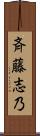 斉藤志乃 Scroll