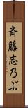 斉藤志乃ぶ Scroll