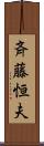 斉藤恒夫 Scroll