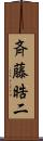 斉藤晧二 Scroll