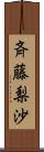 斉藤梨沙 Scroll