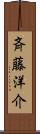 斉藤洋介 Scroll