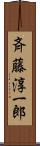 斉藤淳一郎 Scroll