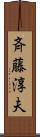 斉藤淳夫 Scroll